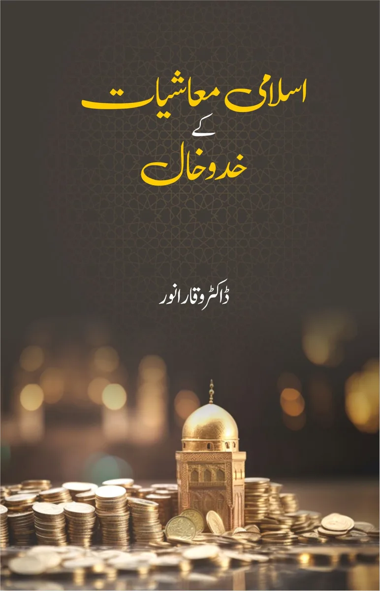 إسلامی معیشت کے خدوخال book cover